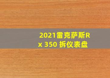 2021雷克萨斯Rx 350 拆仪表盘